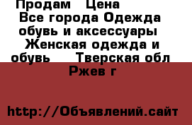 Продам › Цена ­ 2 000 - Все города Одежда, обувь и аксессуары » Женская одежда и обувь   . Тверская обл.,Ржев г.